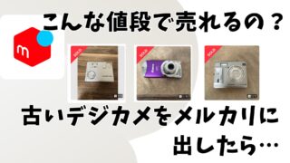 「え、こんな値段で売れるの？古いデジカメをメルカリに出したら…」