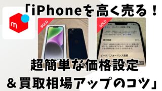 「iPhoneを高く売る！超簡単な価格設定＆買取相場アップのコツ」