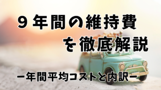 9年間の車の維持費を徹底解説!—年間平均コストと内訳—