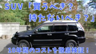 10年間記録し続けた車の維持費を公開!!