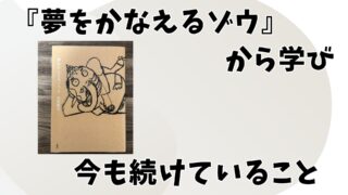 『夢をかなえるゾウ』から学び、今も続けていること