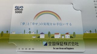 【全国保証から株主優待到着】5,000円のクオカードが嬉しい!安定企業からのお得なご褒美