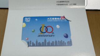 【株主優待】大石産業(株)からQUOカードが届きました!利回りもチェック✅