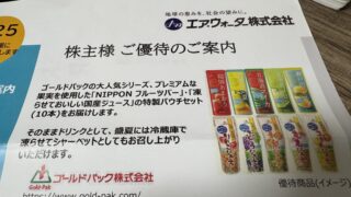 【株主優待】エア・ウォーターから株主優待の案内が届きました